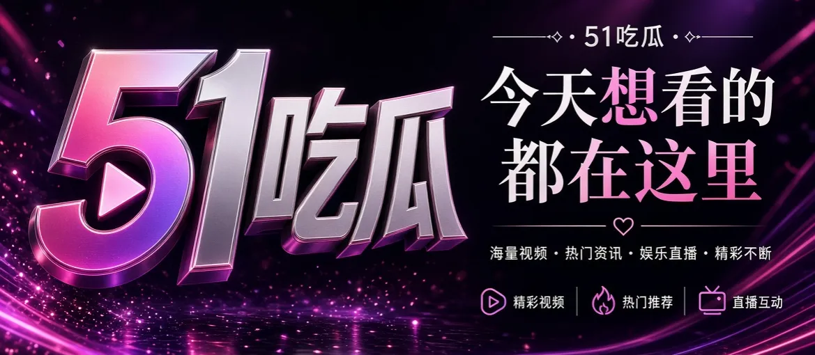 51吃瓜封面
